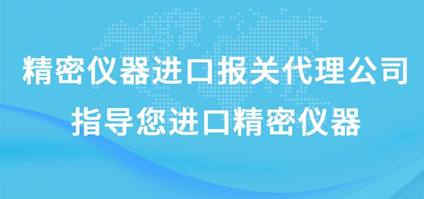 精密儀器進口報關代理公司指導您進口精密儀器