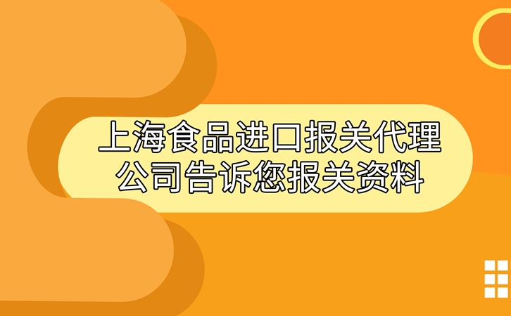 上海食品進口報關代理公司告訴您進口食品報關資料