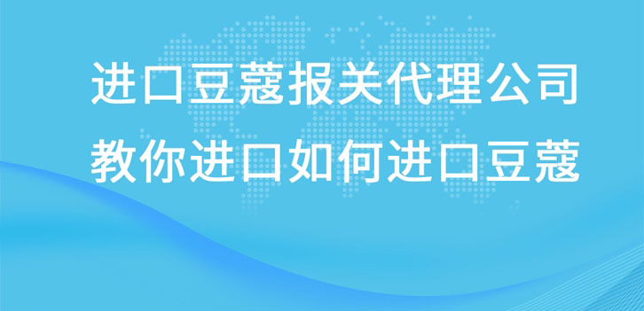 進(jìn)口豆蔻報(bào)關(guān)代理公司教你進(jìn)口豆蔻流程