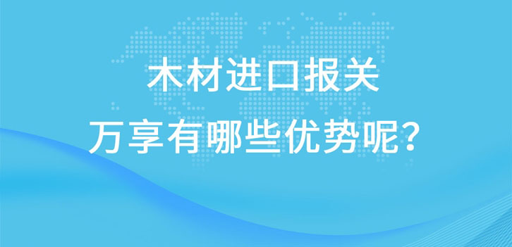 木材進(jìn)口報(bào)關(guān)廣東速達(dá)有哪些優(yōu)勢呢?