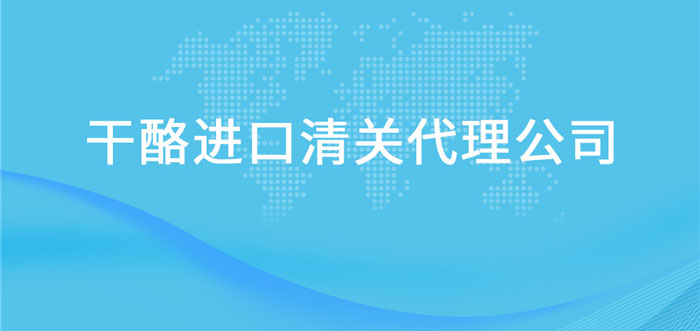 【干酪進(jìn)口清關(guān)代理公司】告訴你干酪進(jìn)口流程