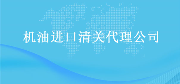 【機油進口清關代理公司】告訴你機油進口流程