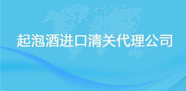 【起泡酒進口清關(guān)代理公司】告訴你起泡酒進口流程