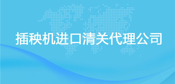 【插秧機進(jìn)口清關(guān)代理公司】告訴你插秧機進(jìn)口流程