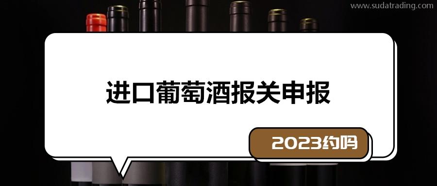 2023年進(jìn)口葡萄酒報關(guān)申報流程環(huán)節(jié)以及資料