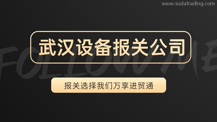 武漢設(shè)備報關(guān)公司哪家好?19年設(shè)備報關(guān)公司