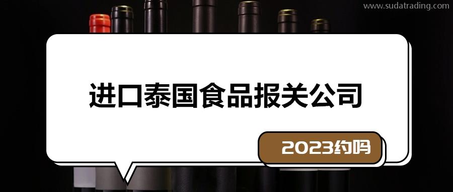 一站式進(jìn)口泰國食品報關(guān)公司19年報關(guān)經(jīng)驗