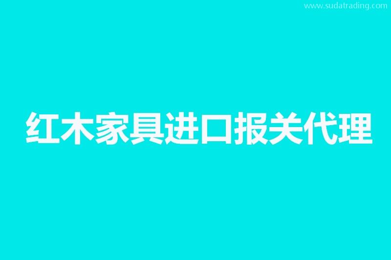 紅木家具進口報關代理要提供的資料，你不知道有這些嗎