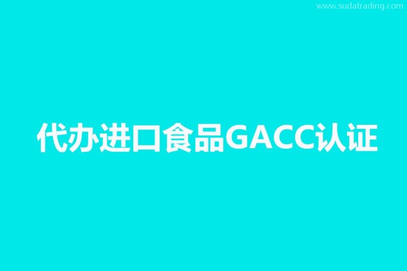 代辦進(jìn)口寵物食品海關(guān)GACC認(rèn)證境外工廠注冊(cè)號(hào)代理公司