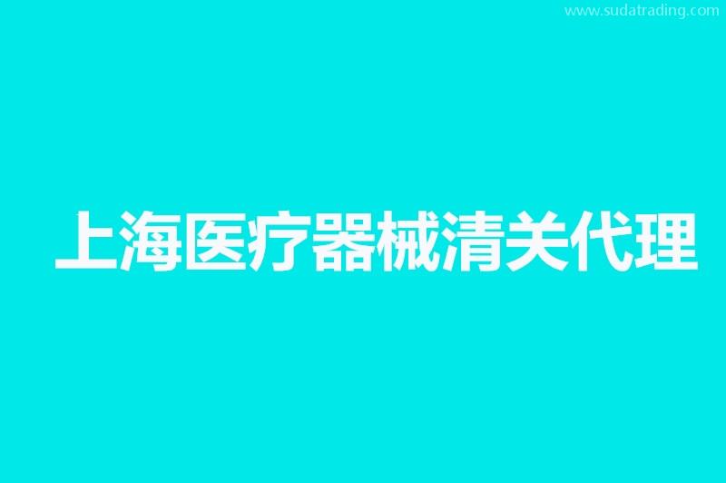 上海醫(yī)療器械清關(guān)代理公司哪家好？