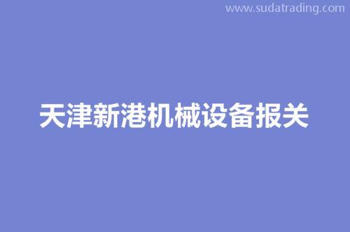 天津新港機(jī)械設(shè)備報關(guān)流程以及時效（時間）