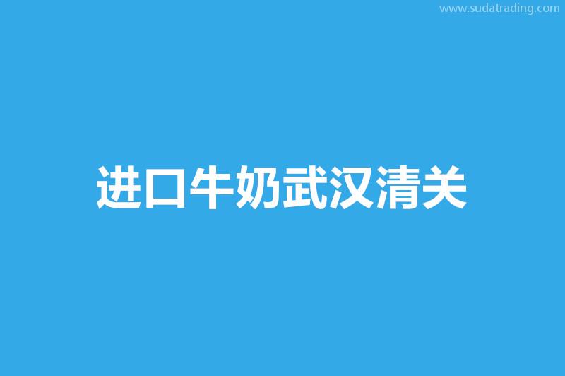 進口牛奶武漢清關(guān)申報流程以及資料