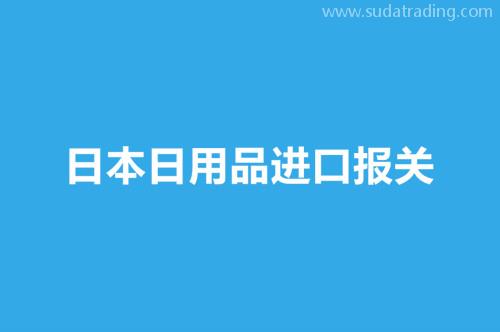 日本日用品進口報關(guān)操作流程介紹