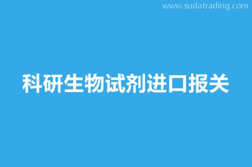 科研生物試劑進口報關(guān)要提供這8樣資料