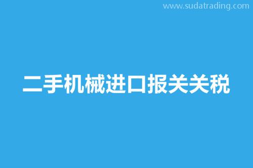 二手機械進口報關(guān)關(guān)稅舊機械進口報關(guān)稅率