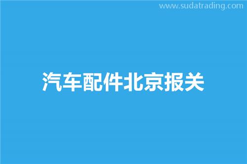 汽車配件北京報(bào)關(guān)選擇哪家公司比較好？