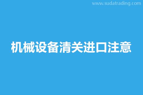 機械設(shè)備清關(guān)進口注意這9點，超齊全