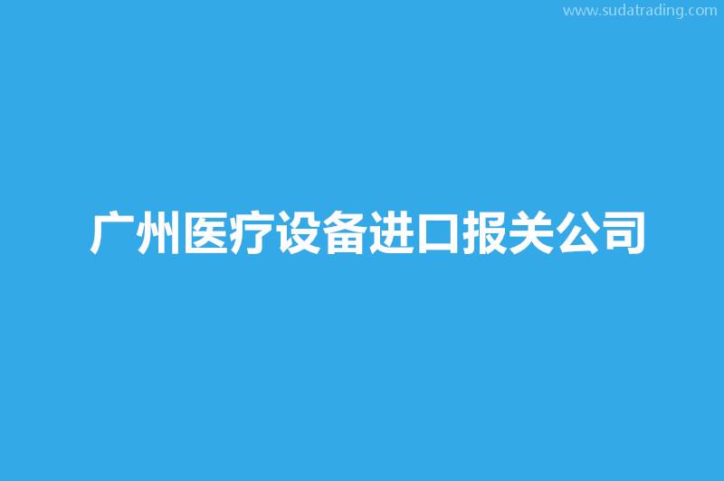 廣州醫(yī)療設(shè)備進(jìn)口報(bào)關(guān)公司哪家好？