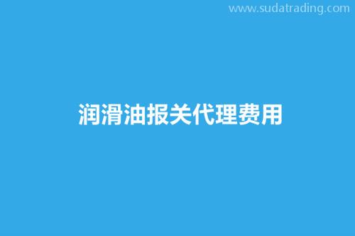 潤滑油報關代理費用以及關稅