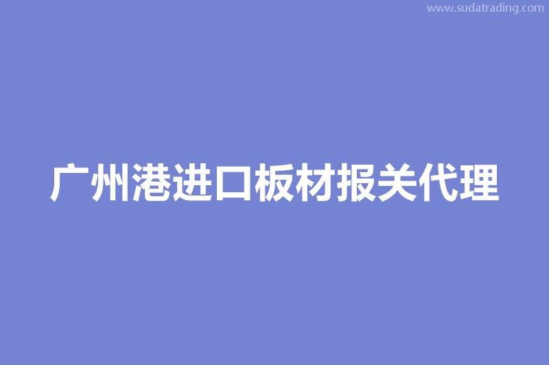 廣州港進(jìn)口板材報(bào)關(guān)代理的各個環(huán)節(jié)時間