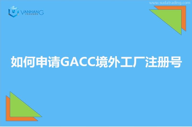 GACC備案是什么?如何申請GACC境外工廠注冊號(hào)?