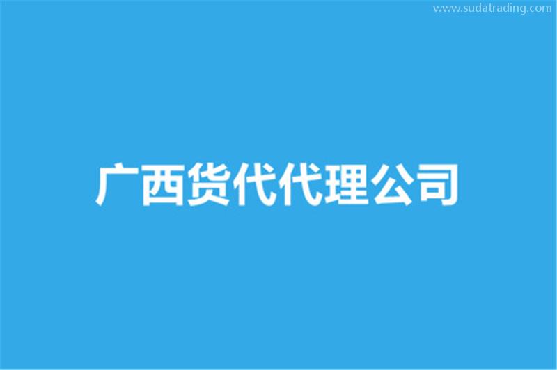 廣西貨代代理公司哪家好？貨代報關公司