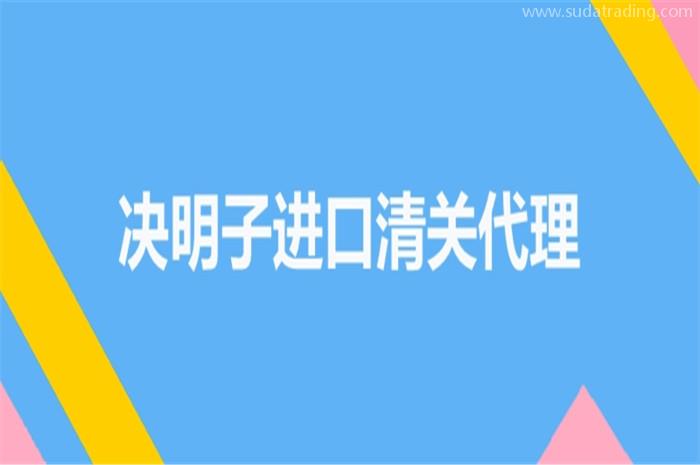 決明子進(jìn)口清關(guān)代理要有什么資質(zhì)要求呢?