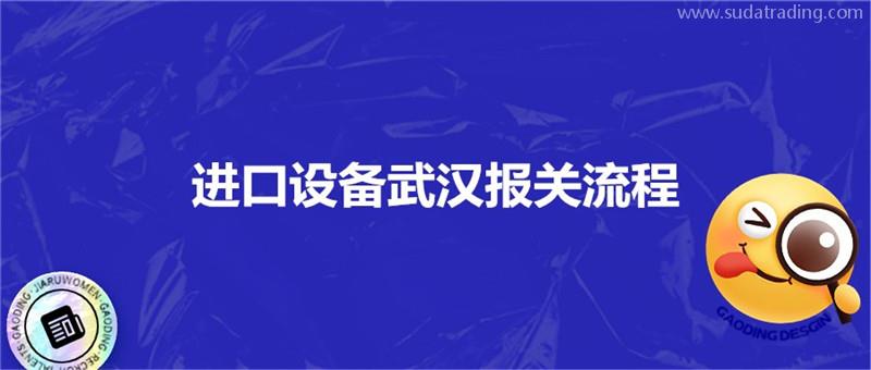 進口設備武漢報關(guān)流程進口設備海空運注意事項