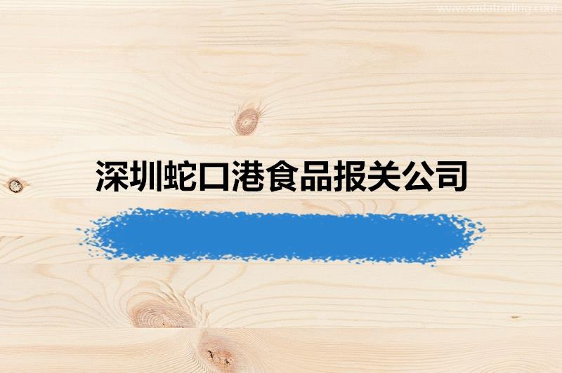 19年經(jīng)驗的深圳蛇口港食品報關(guān)公司