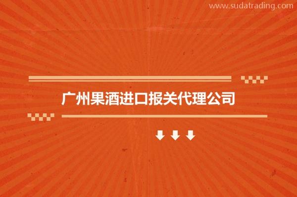 廣州果酒進口報關(guān)代理公司果酒飲料進口報關(guān)行哪家好?