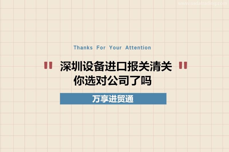 深圳設(shè)備進口報關(guān)清關(guān)你選對公司了嗎?深圳設(shè)備報關(guān)公司推薦