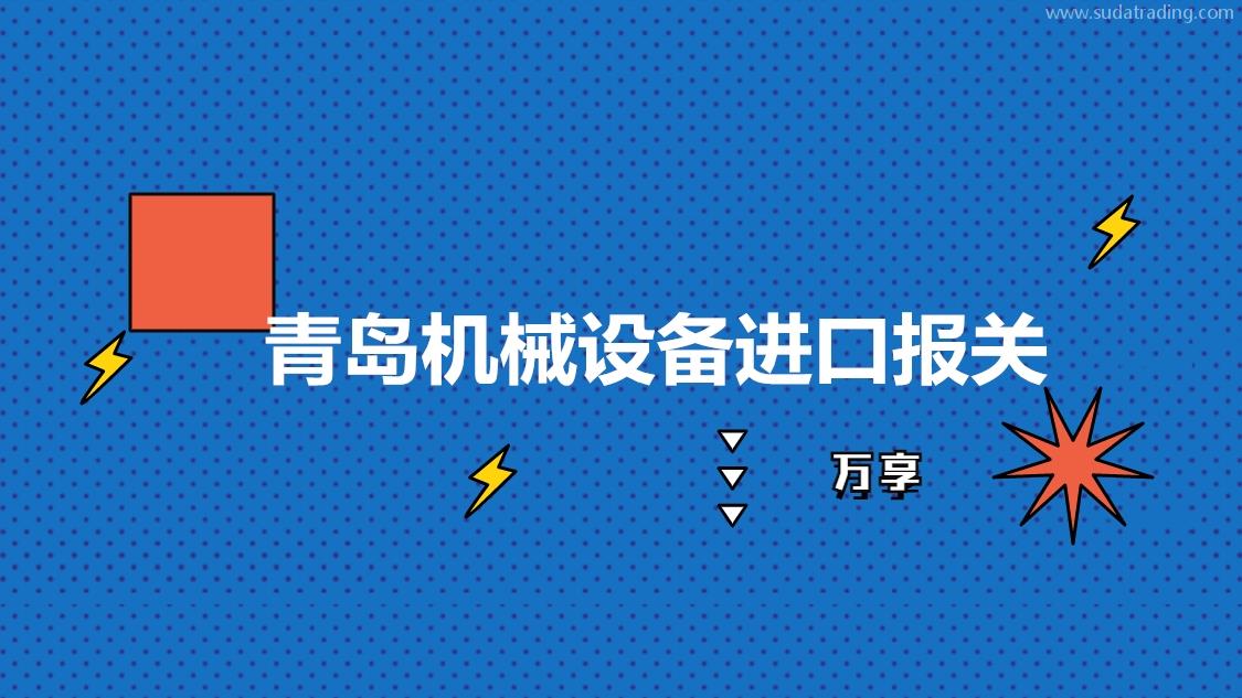 青島機(jī)械設(shè)備進(jìn)口報(bào)關(guān)是如何操作的呢?設(shè)備進(jìn)口報(bào)關(guān)流程手續(xù)