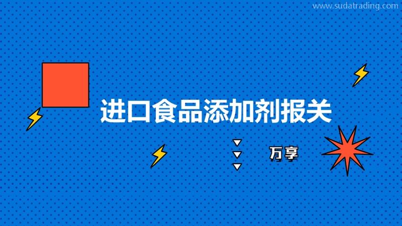 進口食品添加劑報關到國內的流程以及要求